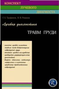 Лучевая диагностика травм груди. (Конспект лучевого диагноста)