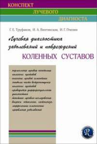 Лучевая диагностика заболеваний и повреждений коленных суставов.