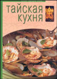 Тайская кухня / пер. с анг. - (Кухня народов мира)