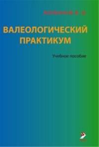 Валеологический практикум: Учебное пособие. 3-е изд.