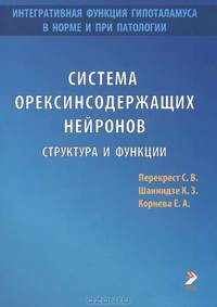 Интегративная функция гипоталамуса в норме и при патологии. Часть 1. Система орексинсодержащих нейронов. Структура и функции