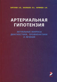 Артериальная гипотензия (актуальные вопросы диагностики, профилактики и лечения)