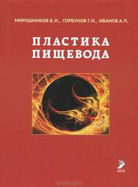 Пластика пищевода