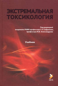 Экстремальная токсикология. Учебник.