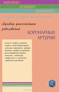 Лучевая диагностика заболеваний коронарных артерий (Конспект лучевого диагноста)