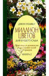 Миллион цветов для вашего сада. Книга 2: Планировка клумб и бордюров. Практическое руководство