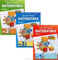 Гейдман, Мишарина, Зверева: Математика. Рабочая тетрадь в 4 частях для 1 класса начальной школы. Части 1, 2, 3, 4
