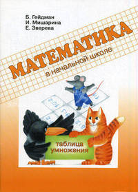 Математика. Таблица умножения. Рабочая тетрадь для начальной школы