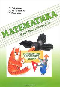 Математика в начальной школе. Вычисления в пределах тысячи. Рабочая тетрадь