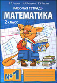 Математика. Рабочая тетрадь №1 для 2 класса начальной школы - 5 изд.