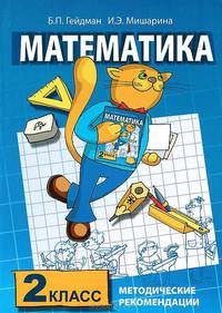 Методические рекомендации по работе с комплектом учебников "Математика. 2 класс"