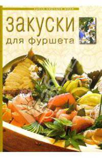 Закуски для фуршета