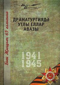Великая Отечественная война. Том 3. На татарском языке