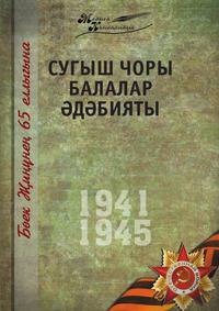 Великая Отечественная война". Том 4. На татарском языке