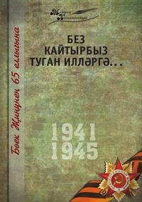 Великая Отечественная война. Том 5. На татарском языке