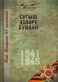 Великая Отечественная война. Том 6 На татарском языке