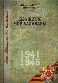Великая Отечественная война. Том 7. На татарском языке