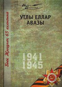 Великая Отечественная война. Том 8. На татарском языке