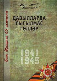 Великая Отечественная война. Том 9. На татарском языке