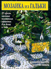 Мозаика из гальки