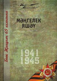 Великая Отечественная война. Том 10. На татарском языке