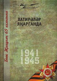 Великая Отечественная война. Том 11. На татарском языке