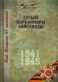 Великая Отечественная война. Том 14. На татарском языке