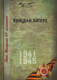 Великая Отечественная война. Том 15. На татарском языке