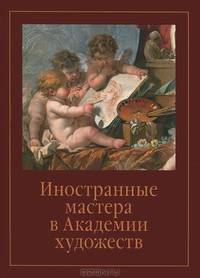 Иностранные мастера в Академии художеств. Выпуск 2. Сборник статей