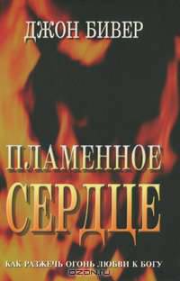 Пламенное сердце