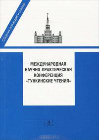 Международная научно-практическая конференция ""Тункинские чтения"". Сборник докладов и статей