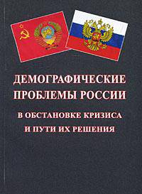 Демографические проблемы России в обстановке кризиса и пути их решения