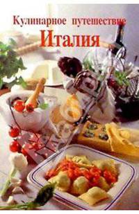 Кулинарное путешествие: Италия