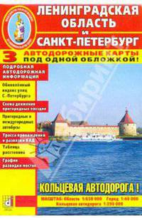 Ленинградская область и Санкт Петербург