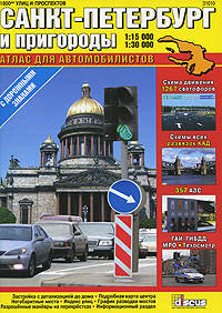 Санкт-Петербург и пригороды. Атлас для автомобилистов