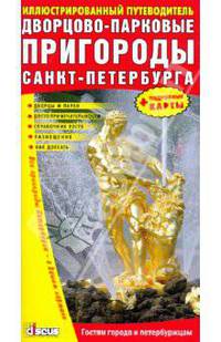 Дворцово-Парковые пригороды Санкт-Петербурга. Иллюстрированный путеводитель