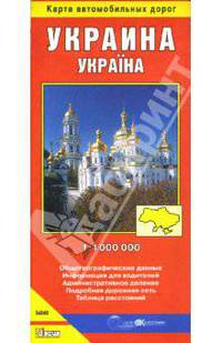 Украина. Карта автомобильных дорог (на русском языке)