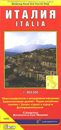 Италия. Автодорожная и туристическая карта (на русском языке)