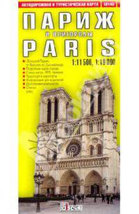 Париж и пригороды. Автодорожная и туристическая карта города (на русском языке)
