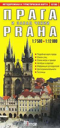 Прага и запад Чехии. Автодорожная и туристическая карта города (на русском языке)