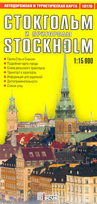 Стокгольм и пригород. Автодорожная и туристическая карта / Stockholm