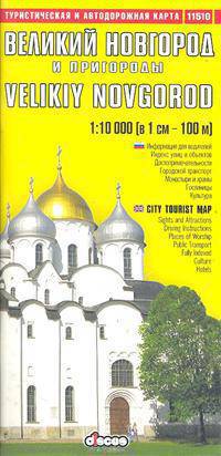 Туристическая и автодорожная карта. Великий Новгород и пригороды