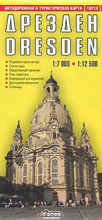 Дрезден. Автодорожная и туристическая карта