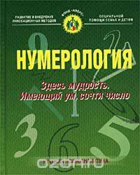 Нумерология. Здесь мудрость. Имеющий ум, сочти число