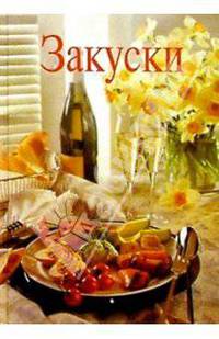 Закуски: 93 рецепта