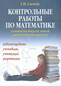 Контрольные работы по математике