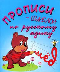 Прописи-шаблон по русскому языку (16 стр.девочка)