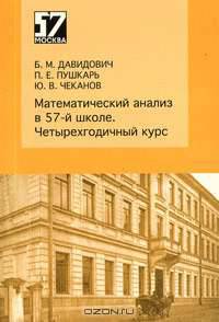 Математический анализ в 57-й школе. Четырехгодичный курс
