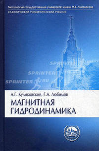 Магнитная гидродинамика. Учебное пособие. Гриф УМО по классическому университетскому образованию