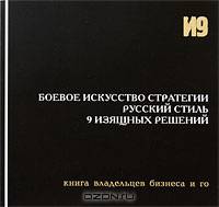 Боевое искусство стратегии. Русский стиль. 9 изящных решений